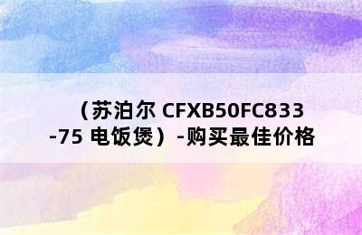 （苏泊尔 CFXB50FC833-75 电饭煲）-购买最佳价格